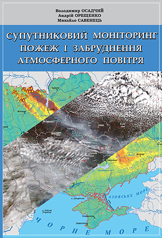 State Emergency Service of Ukraine, National Academy of Sciences of Ukraine, Ukrainian Hydrometeorological Institute.  Kyiv, 2023.  256 p.